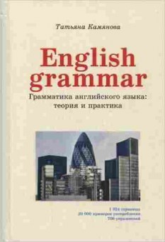 Игра English Grammar Теория и практика (Камянова Т.Г.), б-9098, Баград.рф